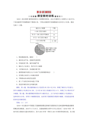 2019屆高考地理總復(fù)習(xí) 第八章 城市與城市化 第20講 城市化課堂限時(shí)訓(xùn)練 新人教版.doc