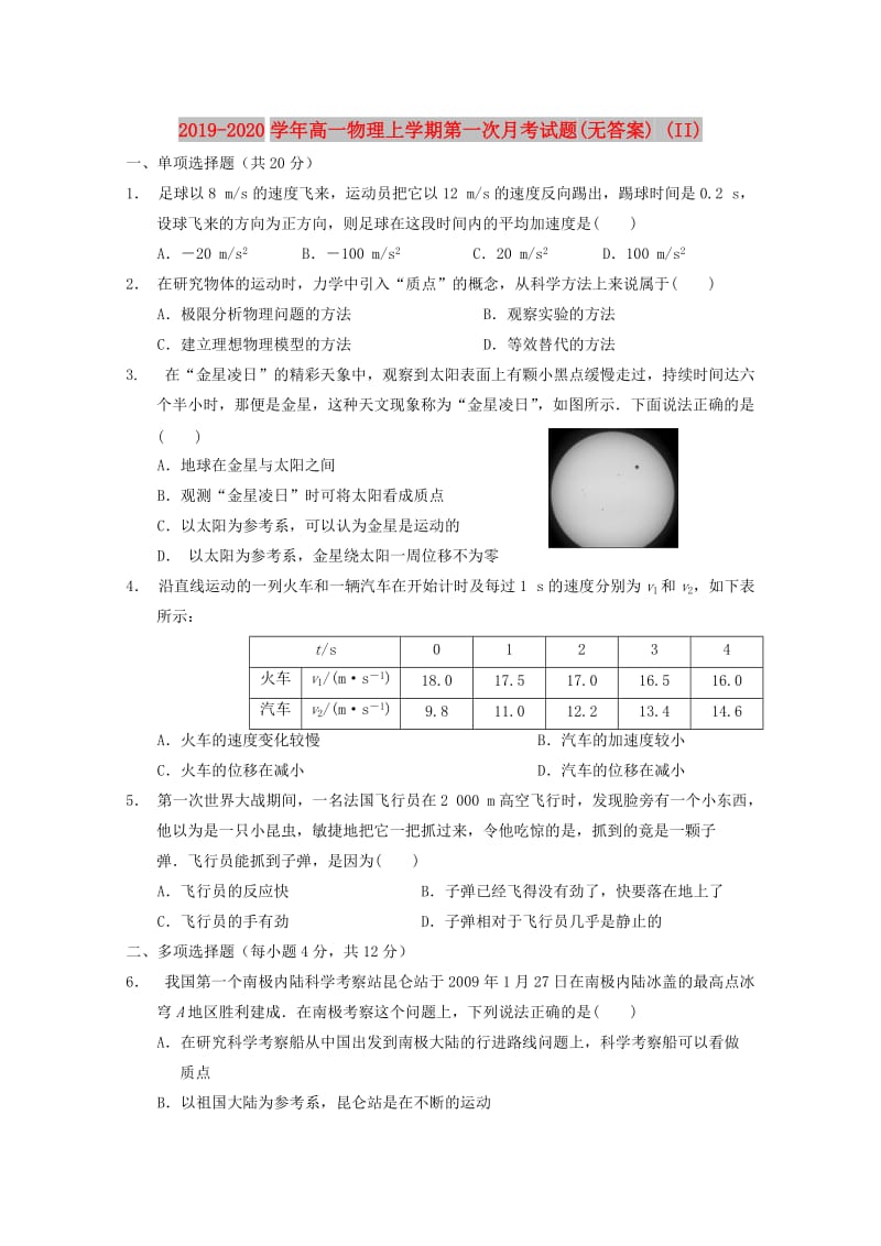 2019-2020学年高一物理上学期第一次月考试题(无答案) (II).doc_第1页