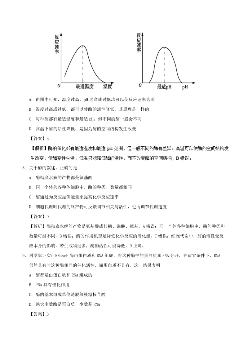 2018-2019学年高中生物 第12周 酶培优试题 新人教版必修1.doc_第3页