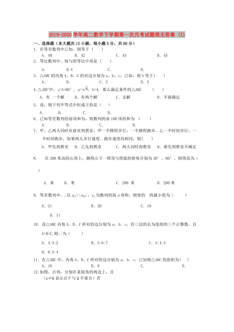 2019-2020学年高二数学下学期第一次月考试题理无答案 (I).doc_第1页