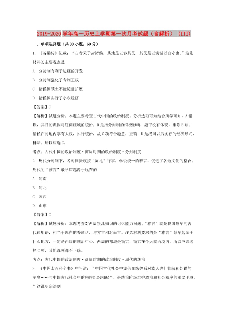 2019-2020学年高一历史上学期第一次月考试题（含解析） (III).doc_第1页