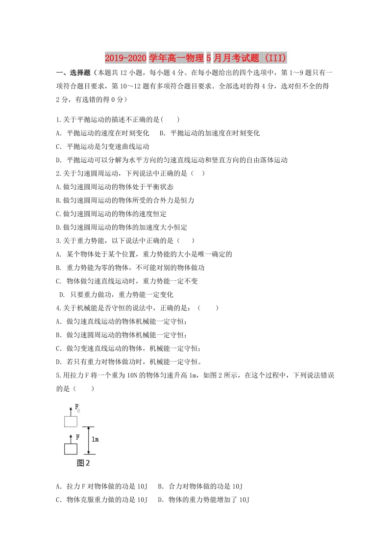 2019-2020学年高一物理5月月考试题 (III).doc_第1页