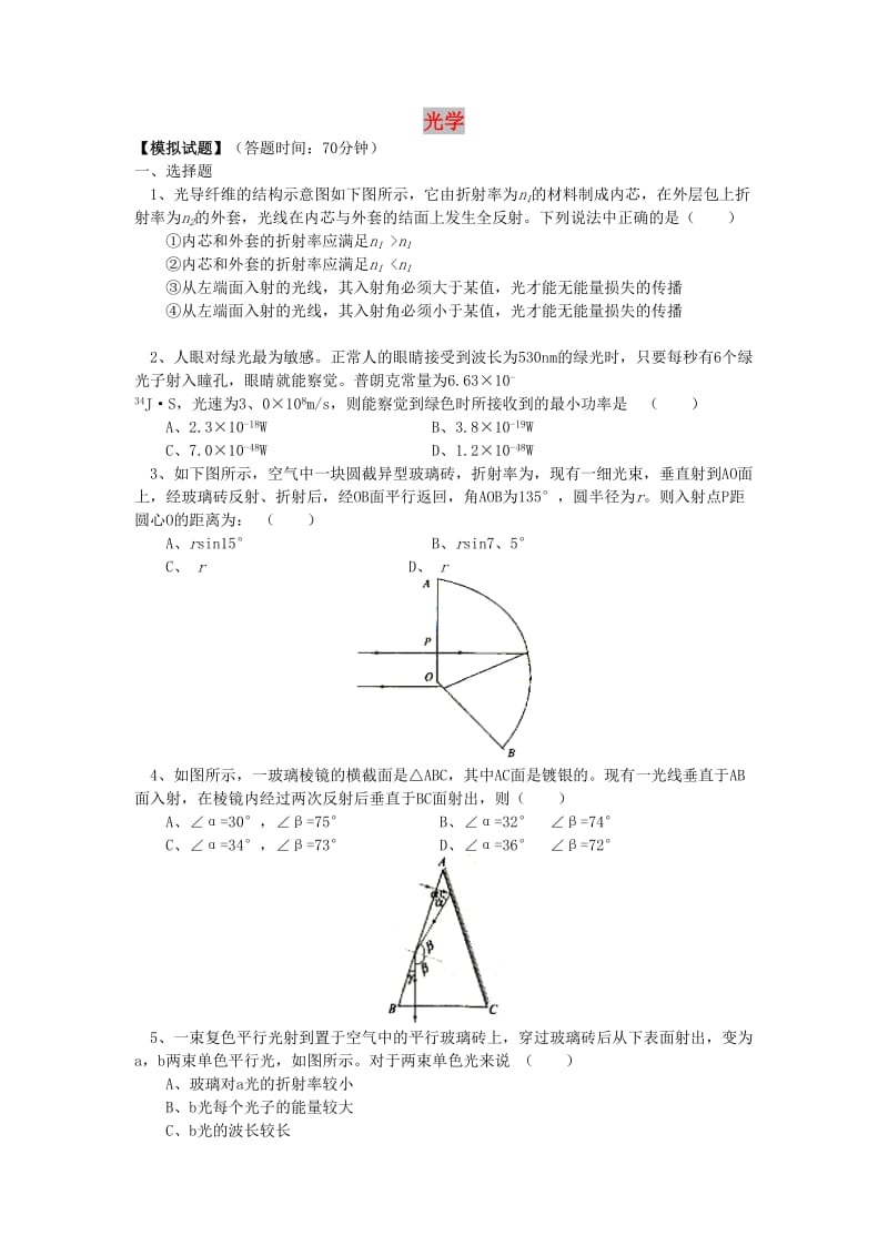 2018高考物理第一轮复习 专题 光学同步练习 鲁科版.doc_第1页