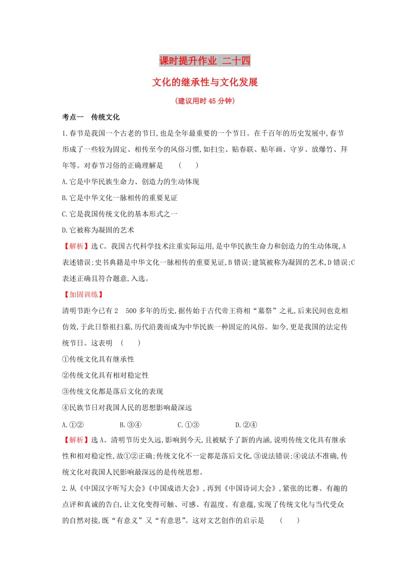 2019届高考政治一轮复习 课时提升作业 二十四 3.2.4文化的继承性与文化发展 新人教版必修3.doc_第1页