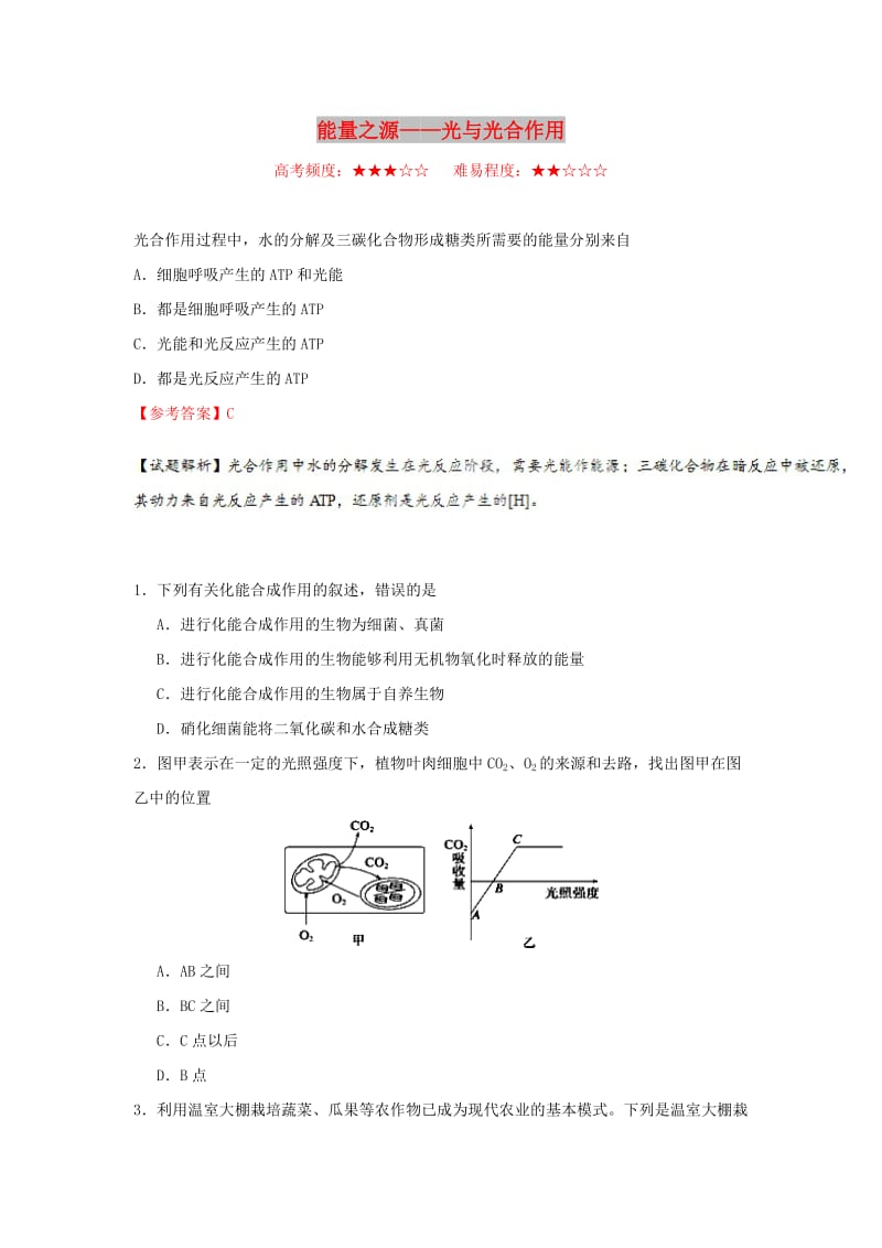 2018-2019学年高中生物 每日一题 能量之源——光与光合作用（含解析）新人教版必修1.doc_第1页