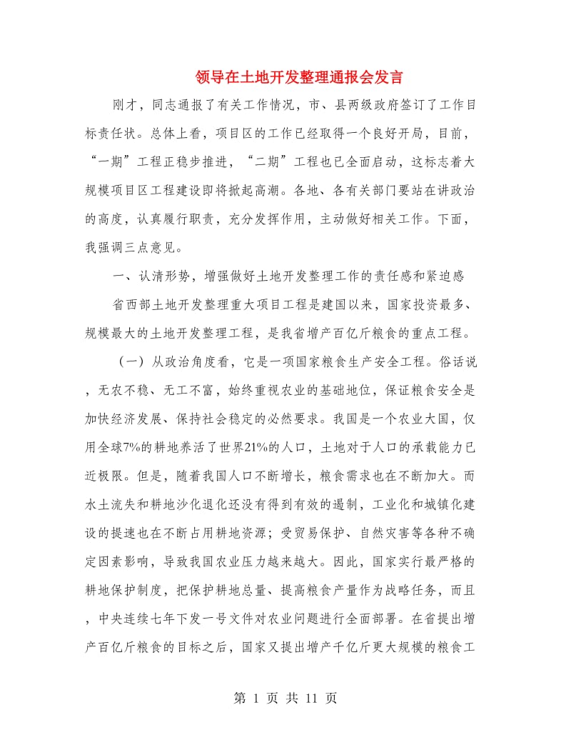 领导在土地开发整理通报会发言.doc_第1页