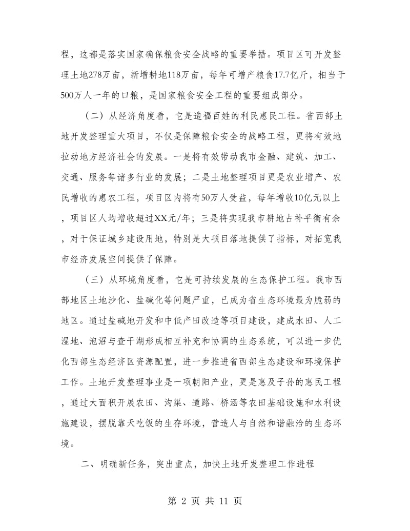 领导在土地开发整理通报会发言.doc_第2页