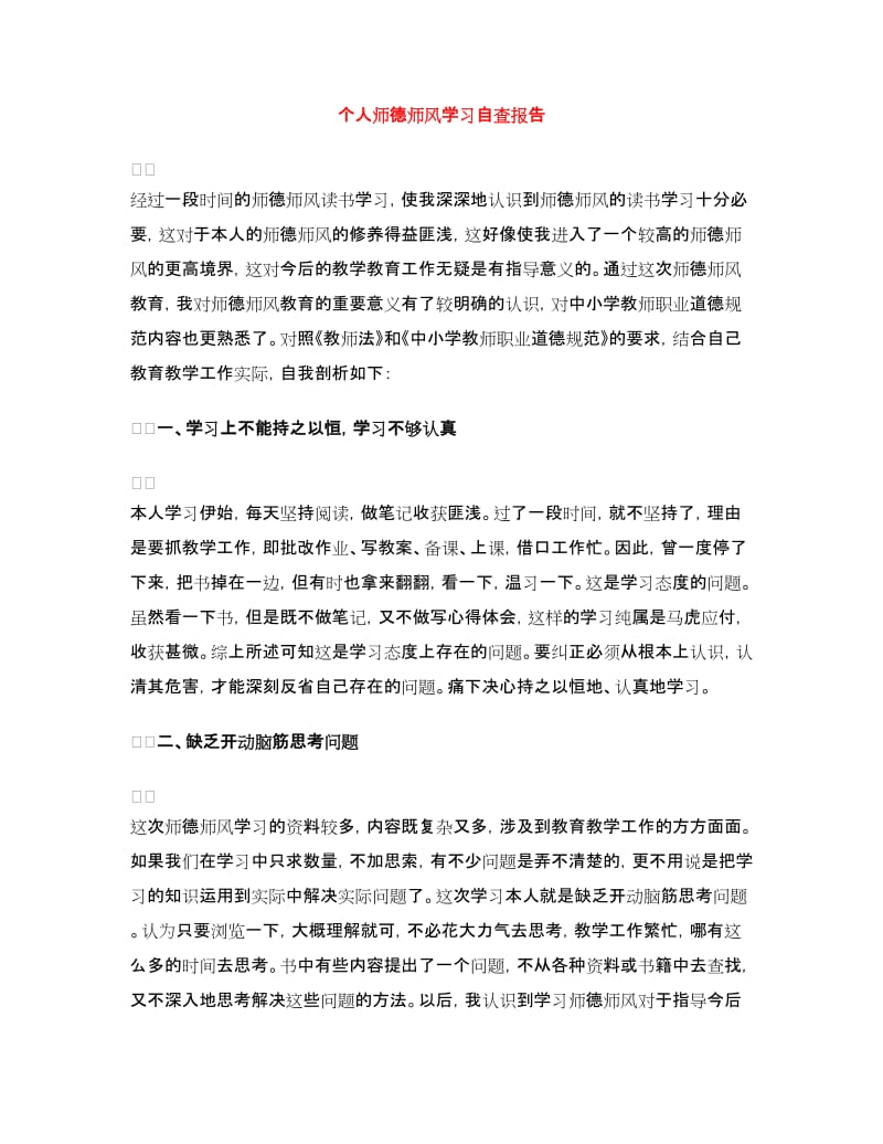 个人师德师风学习自查报告.doc_第1页