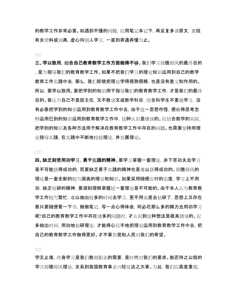 个人师德师风学习自查报告.doc_第2页