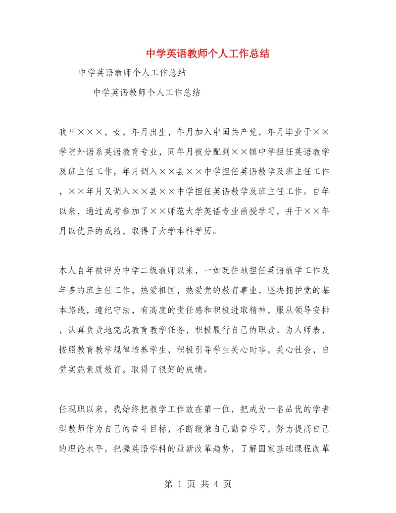 中学英语教师个人工作总结.doc_第1页