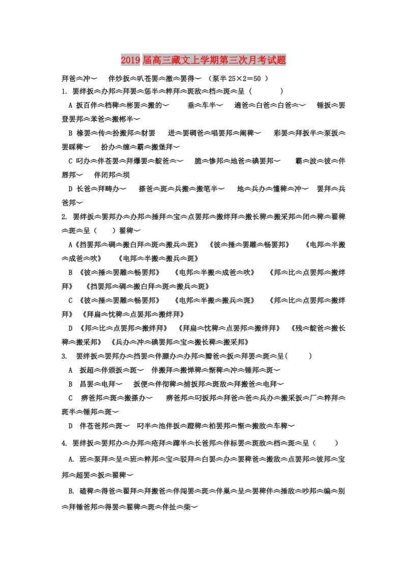 2019届高三藏文上学期第三次月考试题.doc_第1页