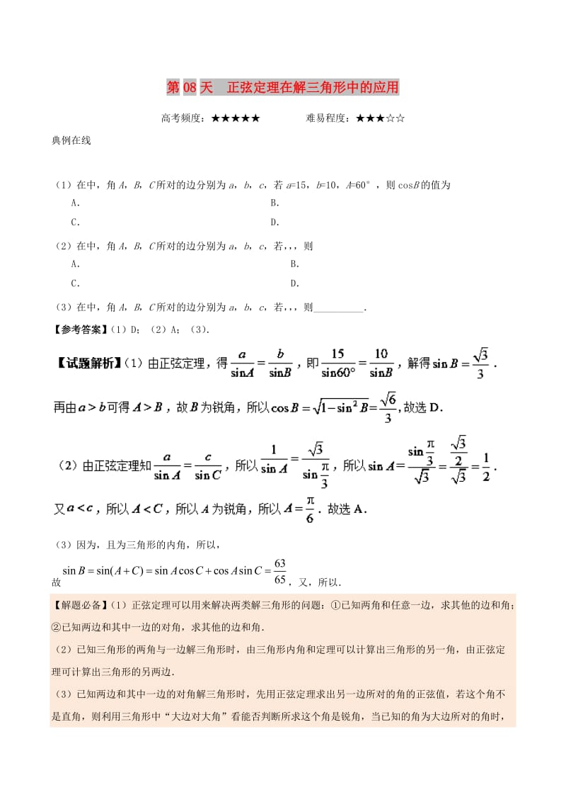 2018高中数学 每日一题之快乐暑假 第08天 正弦定理在解三角形中的应用 文 新人教A版.doc_第1页