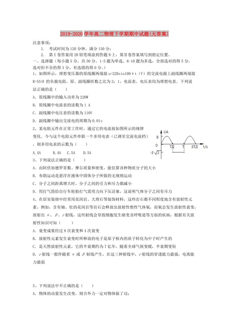 2019-2020学年高二物理下学期期中试题(无答案).doc_第1页