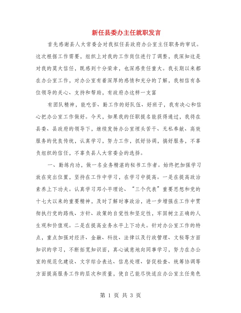 新任县委办主任就职发言.doc_第1页