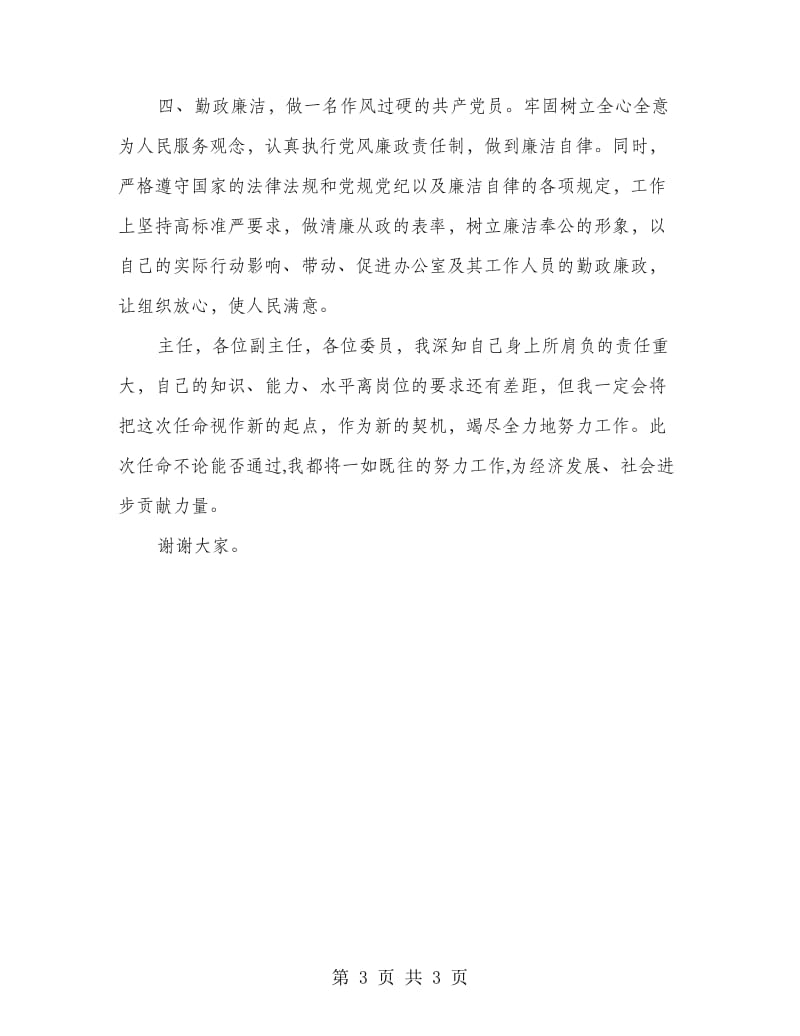 新任县委办主任就职发言.doc_第3页