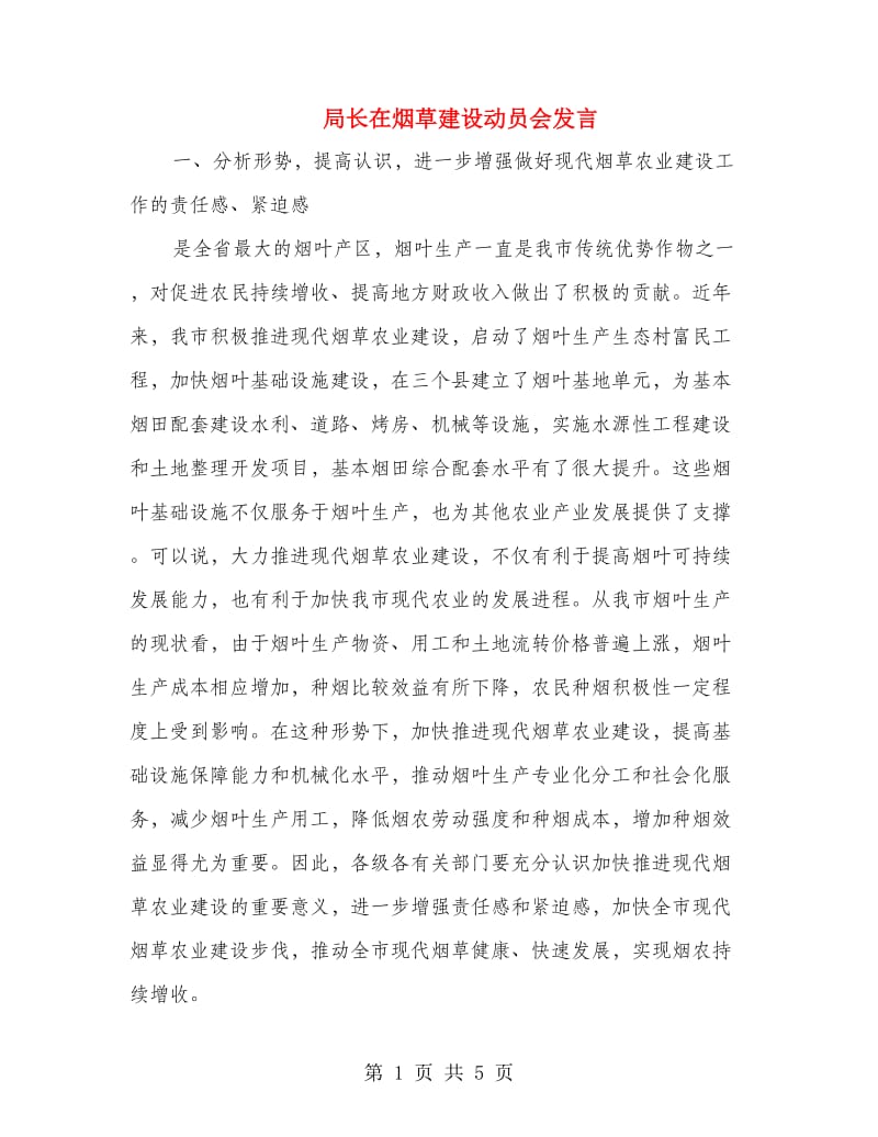 局长在烟草建设动员会发言.doc_第1页