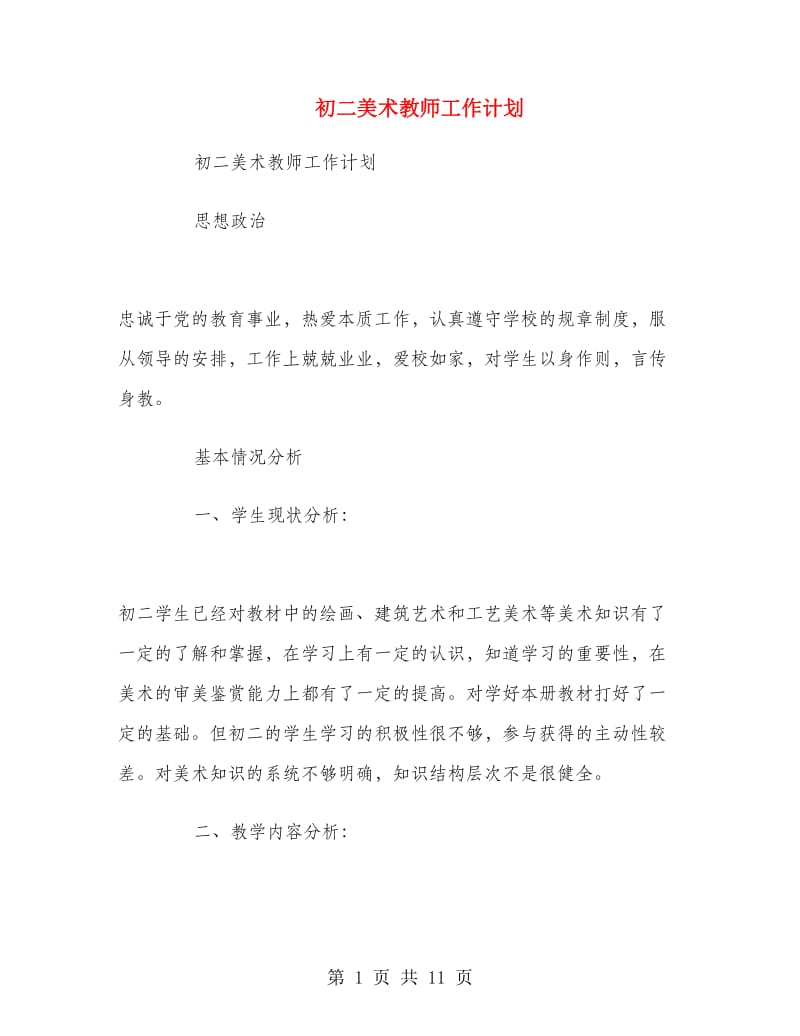 初二美术教师工作计划.doc_第1页