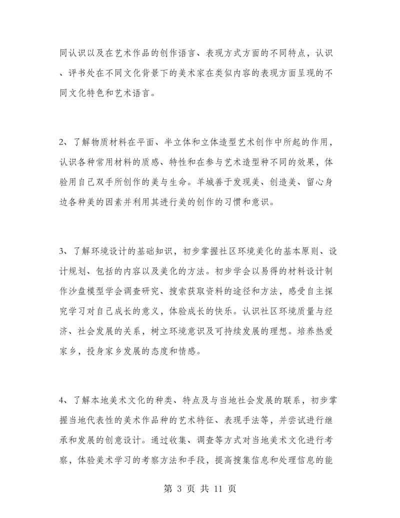 初二美术教师工作计划.doc_第3页