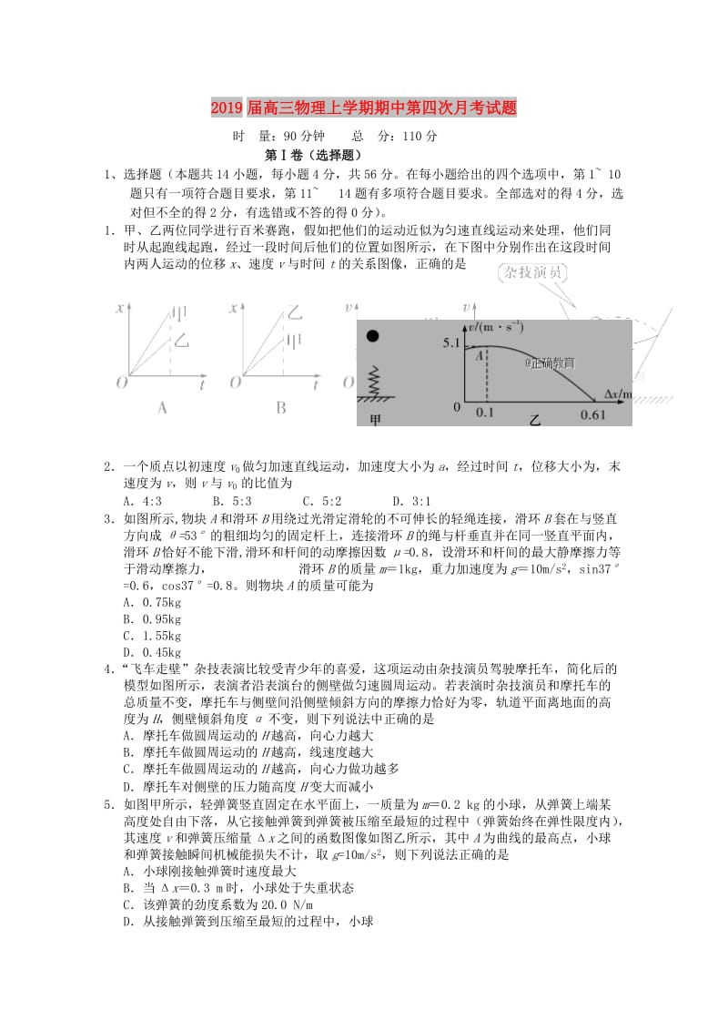 2019届高三物理上学期期中第四次月考试题.doc_第1页