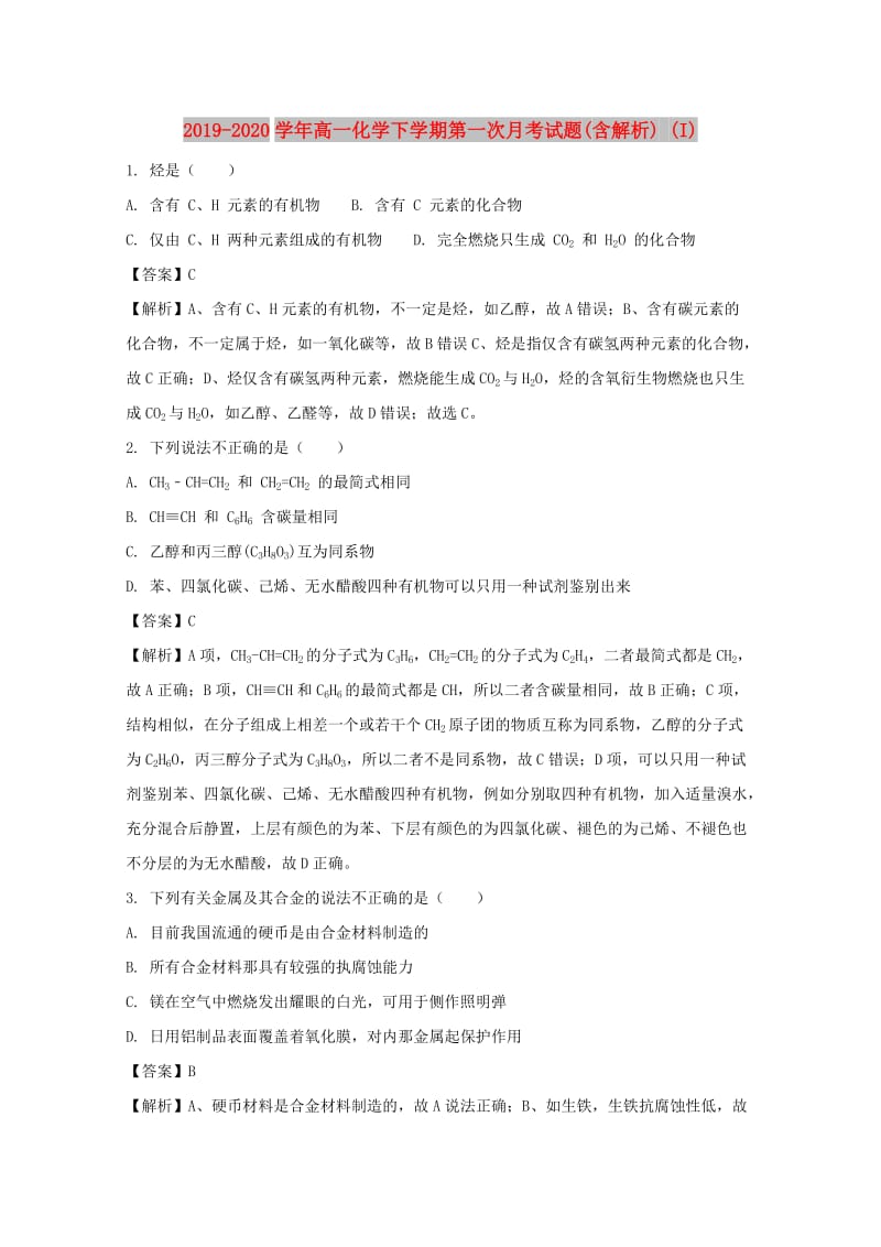 2019-2020学年高一化学下学期第一次月考试题(含解析) (I).doc_第1页