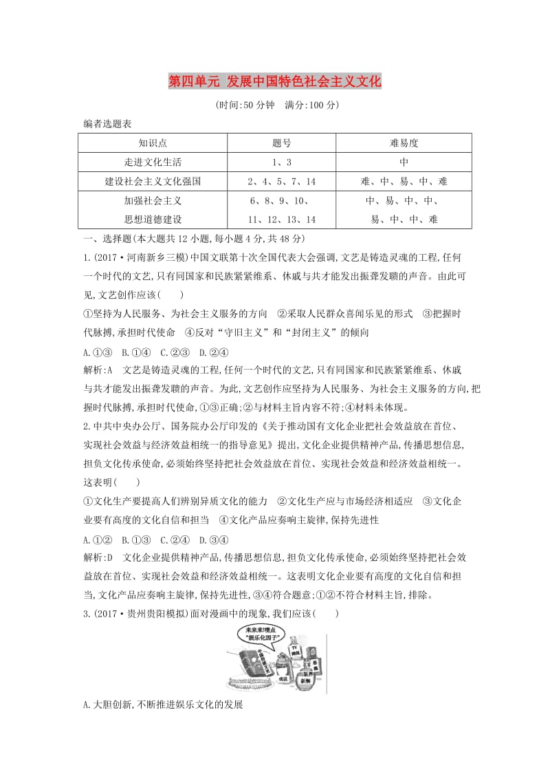 2019届高考政治第一轮复习 第四单元 发展中国特色社会主义文化限时检测 新人教版必修3.doc_第1页