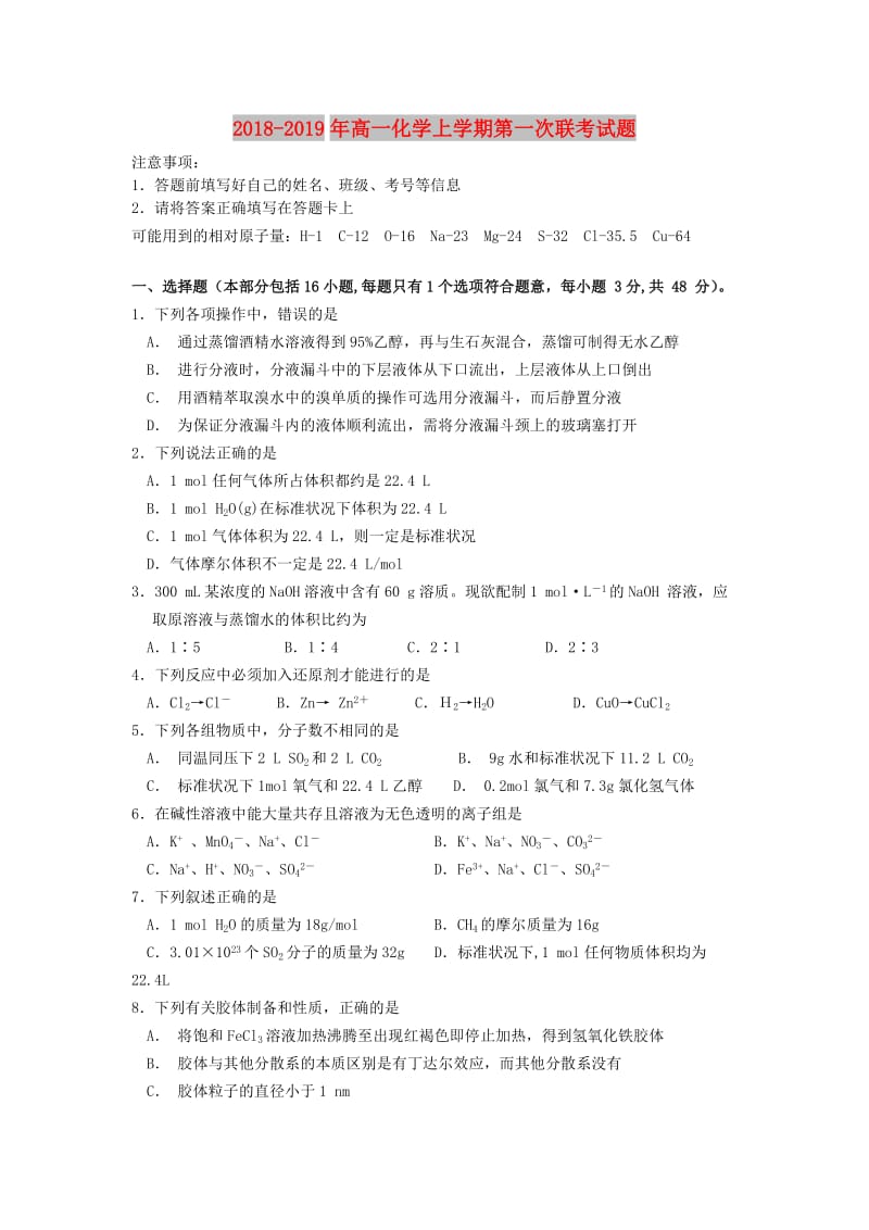 2018-2019年高一化学上学期第一次联考试题.doc_第1页