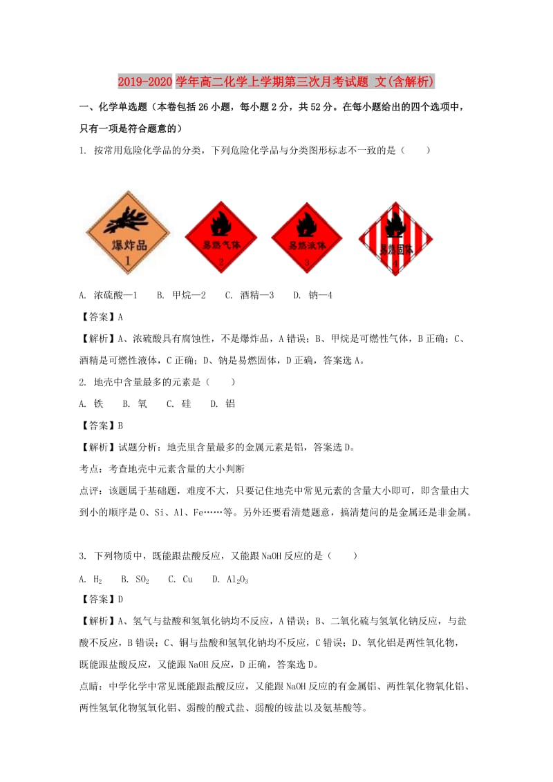 2019-2020学年高二化学上学期第三次月考试题 文(含解析).doc_第1页