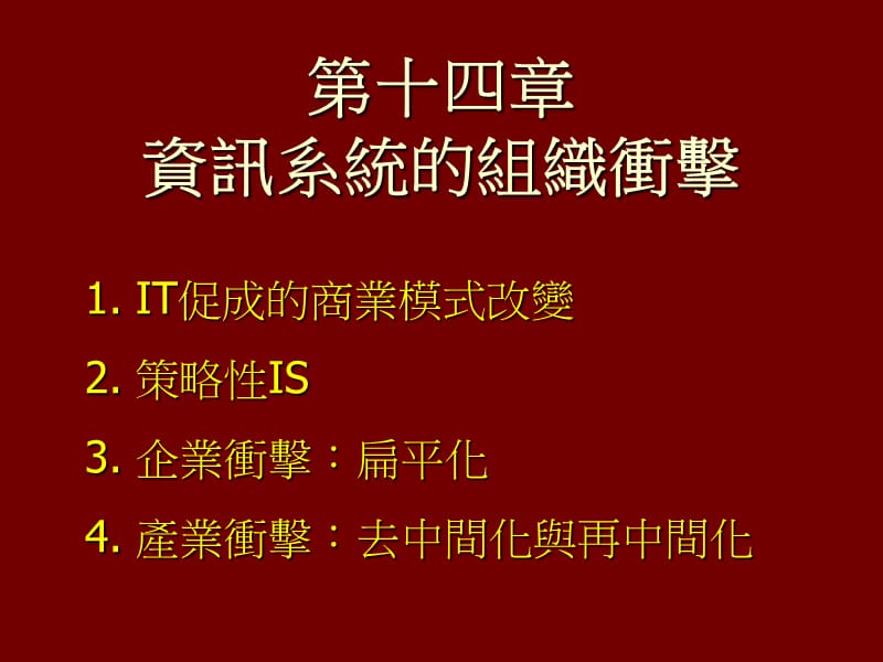 资讯系统的组织冲击.ppt_第1页