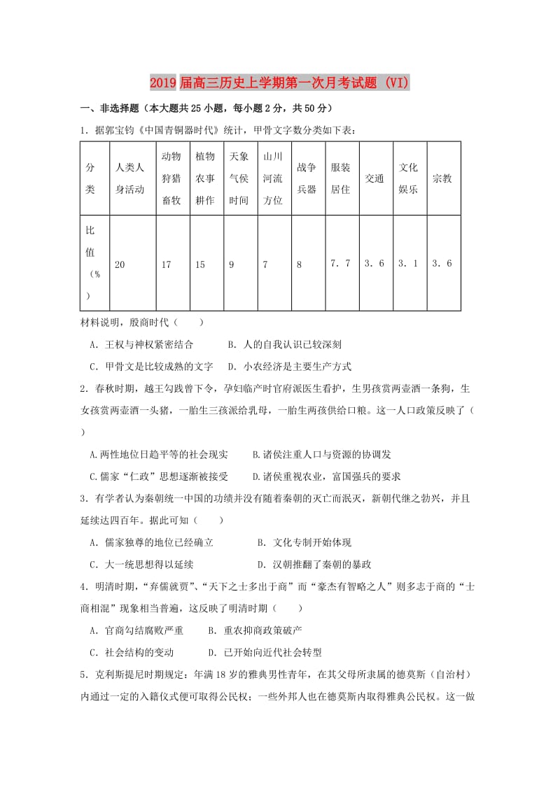 2019届高三历史上学期第一次月考试题 (VI).doc_第1页