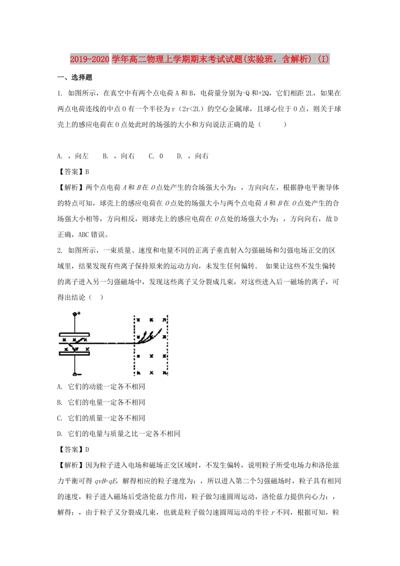 2019-2020学年高二物理上学期期末考试试题(实验班含解析) (I).doc_第1页