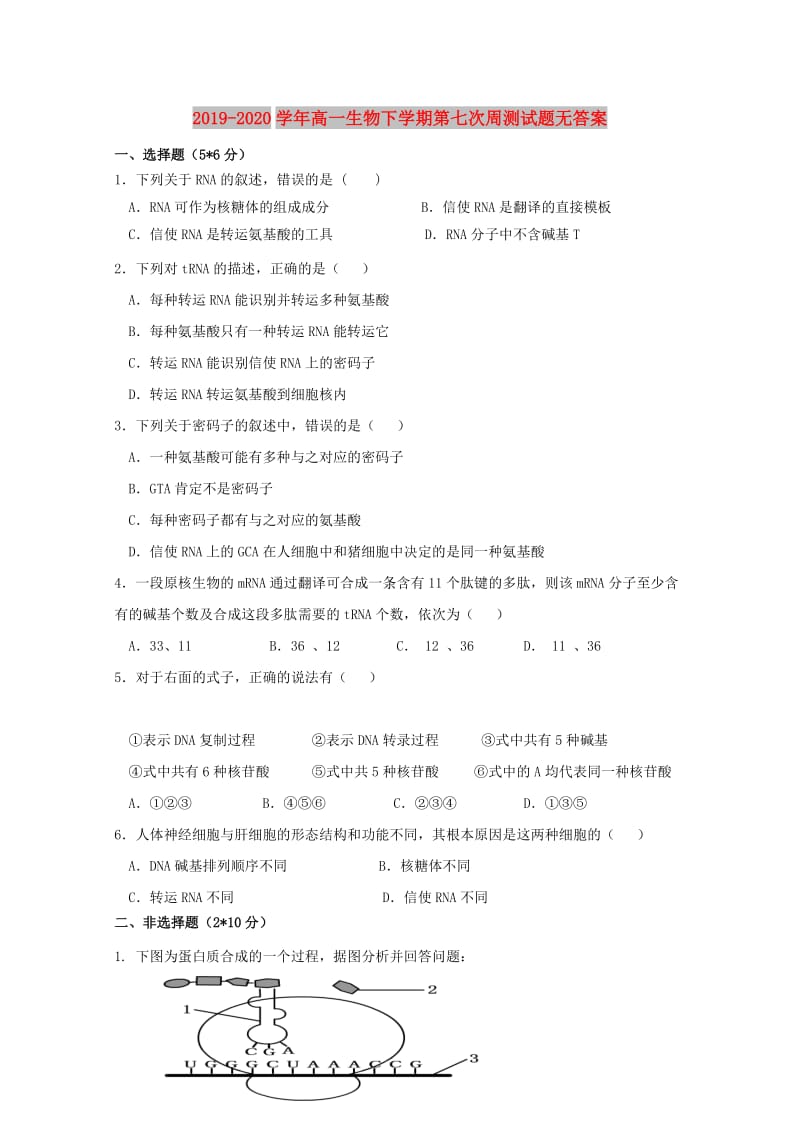 2019-2020学年高一生物下学期第七次周测试题无答案.doc_第1页