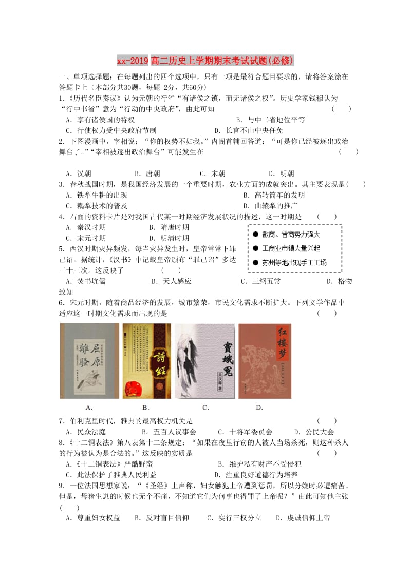 2018-2019高二历史上学期期末考试试题(必修).doc_第1页
