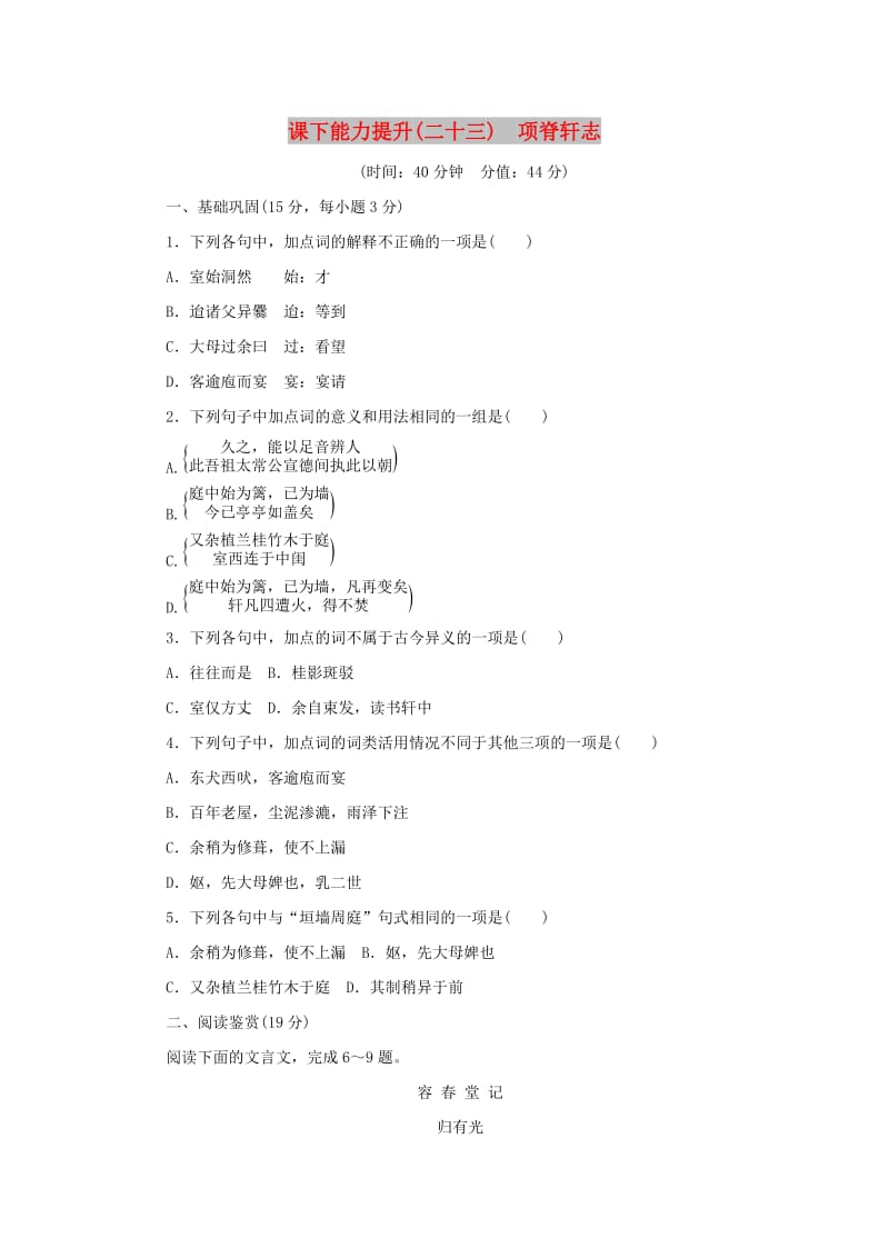 2017-2018学年高中语文 第六单元 文无定格贵在鲜活 课下能力提升二十三 项脊轩志 新人教版选修《中国古代诗歌散文欣赏》.doc_第1页