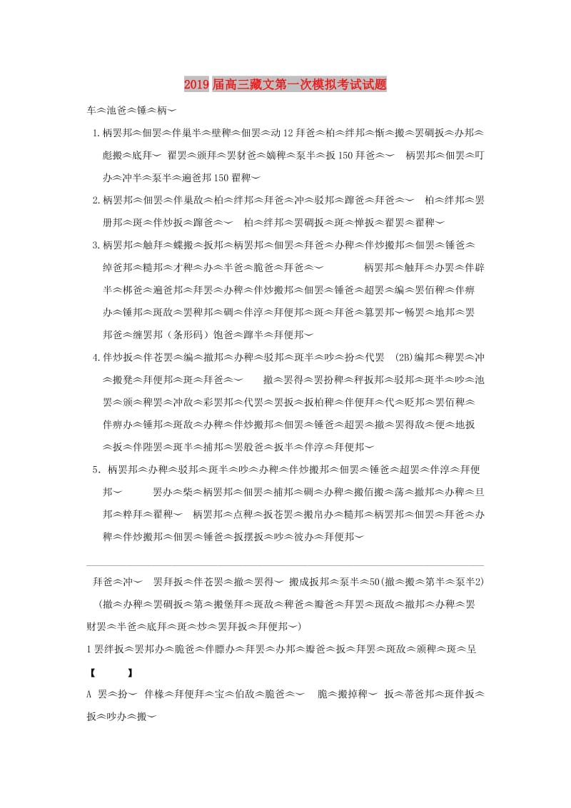 2019届高三藏文第一次模拟考试试题.doc_第1页