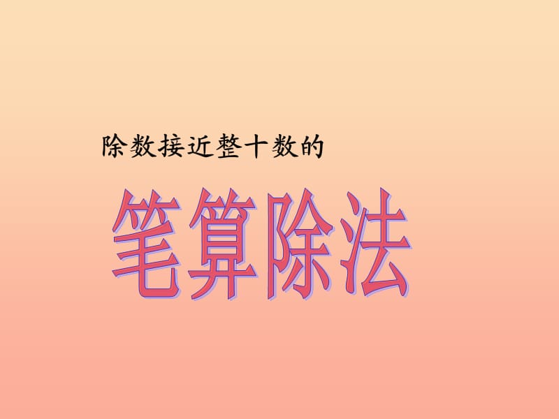 四年級(jí)數(shù)學(xué)上冊(cè)第6單元除數(shù)是兩位數(shù)的除法除數(shù)接近整十?dāng)?shù)的筆算除法課件2新人教版　.ppt_第1頁(yè)