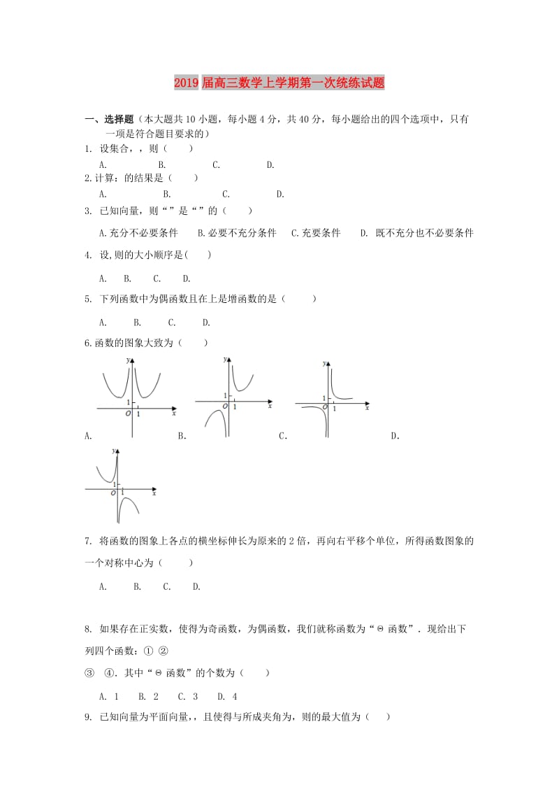 2019届高三数学上学期第一次统练试题.doc_第1页