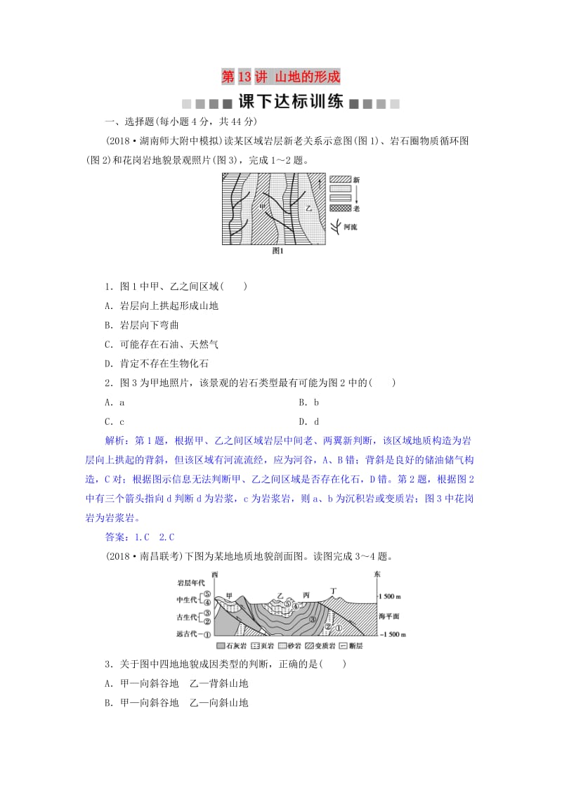 2019届高考地理总复习 第五章 地表形态的塑造 第13讲 山地的形成课下达标训练 新人教版.doc_第1页