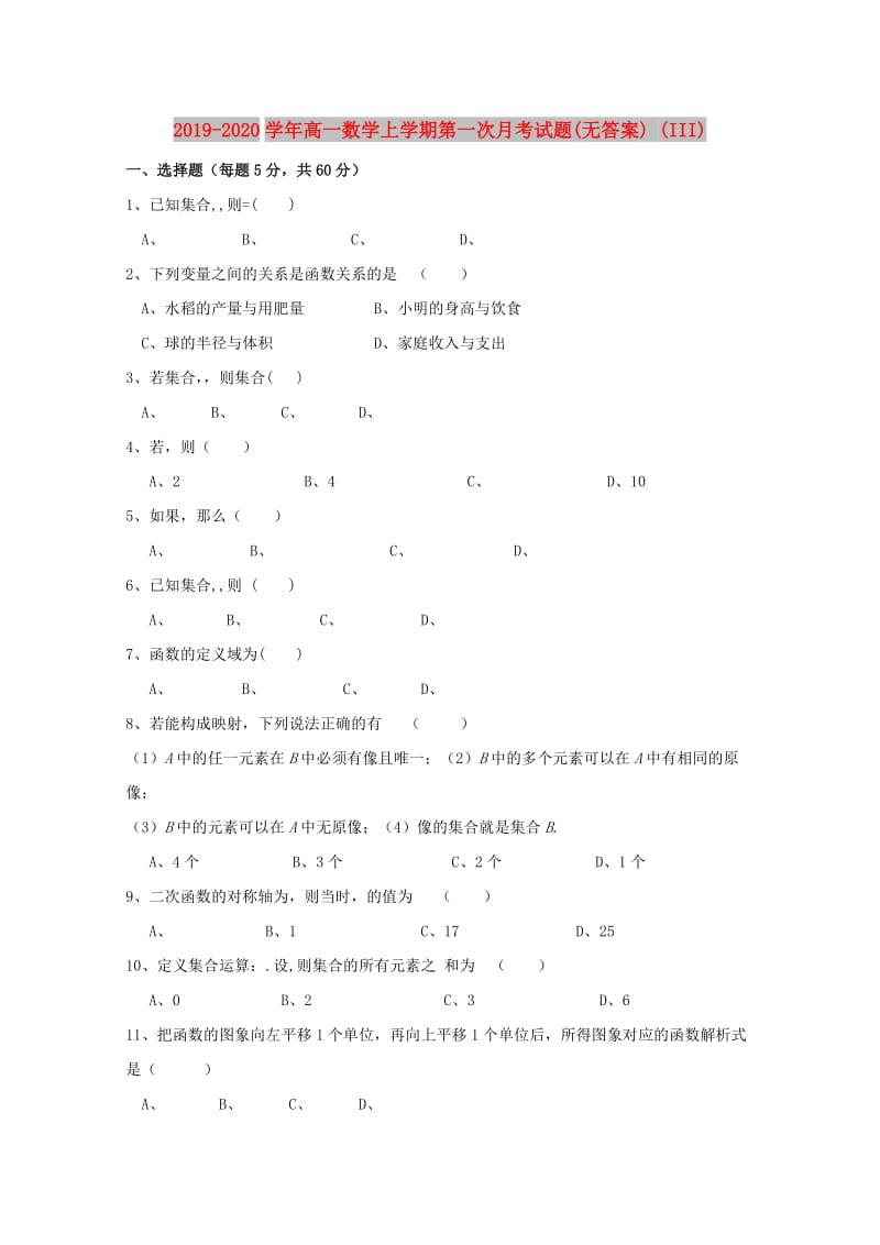 2019-2020学年高一数学上学期第一次月考试题(无答案) (III).doc_第1页