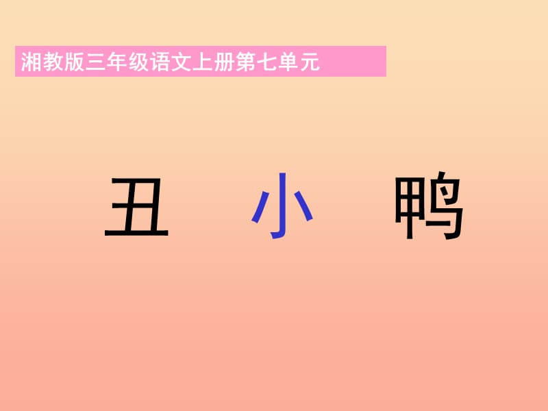 三年級(jí)語(yǔ)文上冊(cè) 第七單元 丑小鴨課件4 湘教版.ppt_第1頁(yè)