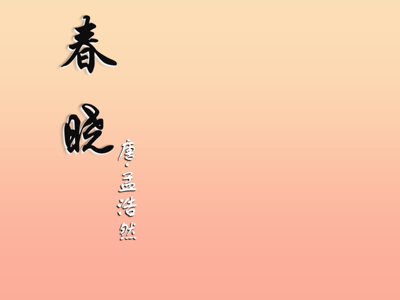 五年级音乐上册 第11课 春晓课件1 花城版.ppt_第1页