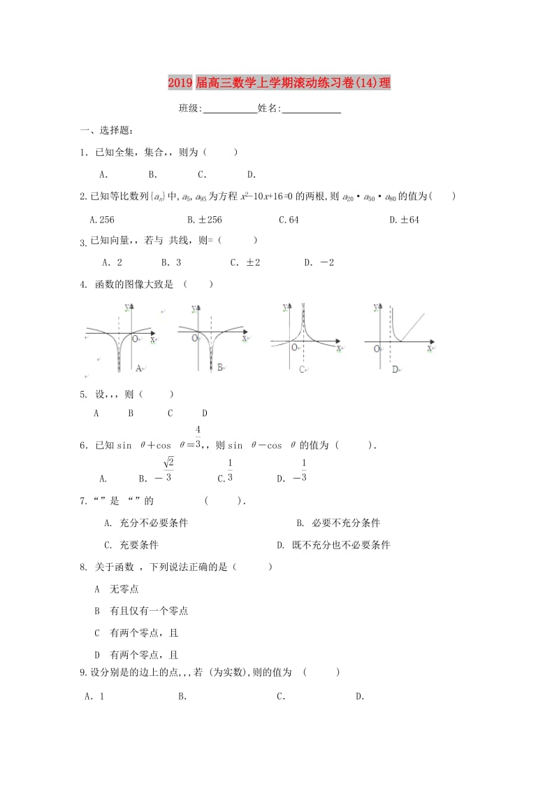 2019届高三数学上学期滚动练习卷(14)理.doc_第1页