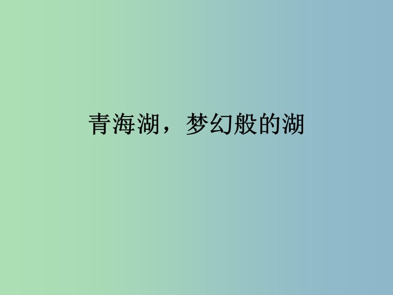 六年級語文下冊《青海湖夢幻般的湖》課件3 北京版.ppt_第1頁