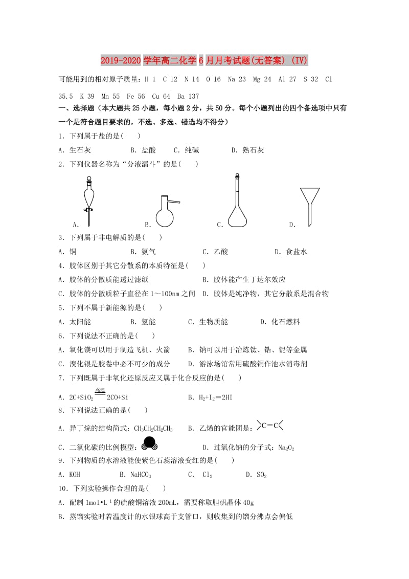 2019-2020学年高二化学6月月考试题(无答案) (IV).doc_第1页