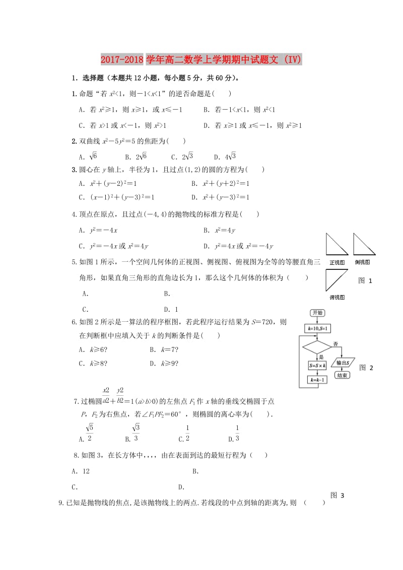 2017-2018学年高二数学上学期期中试题文 (IV).doc_第1页