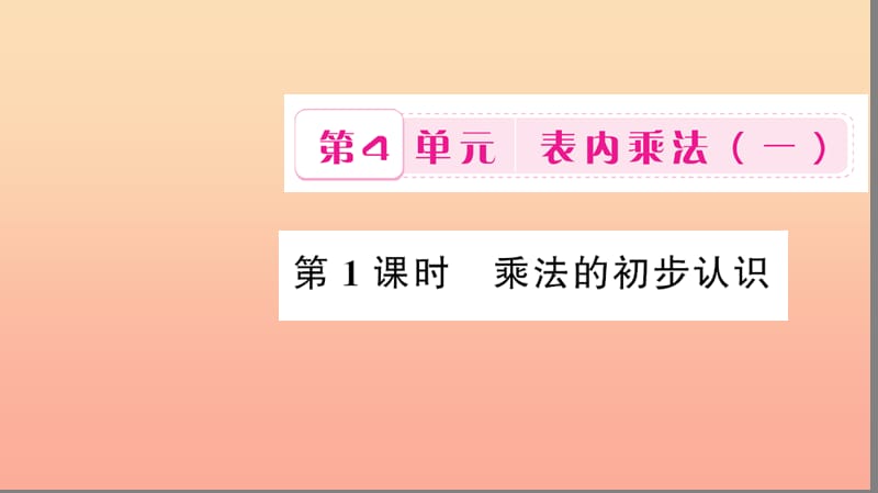 二年級數(shù)學(xué)上冊 4 表內(nèi)乘法（一）第1課時 乘法的初步認(rèn)識習(xí)題課件 新人教版.ppt_第1頁