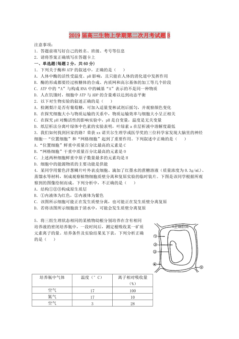 2019届高三生物上学期第二次月考试题B.doc_第1页