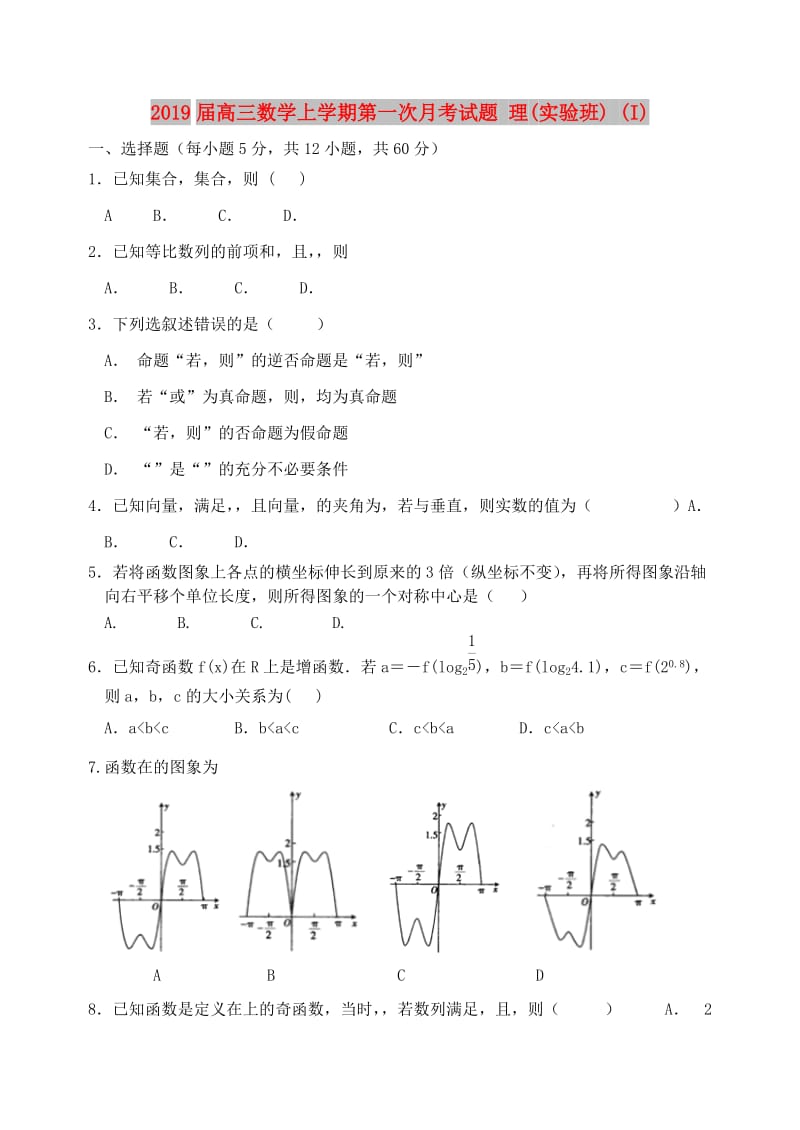 2019届高三数学上学期第一次月考试题 理(实验班) (I).doc_第1页