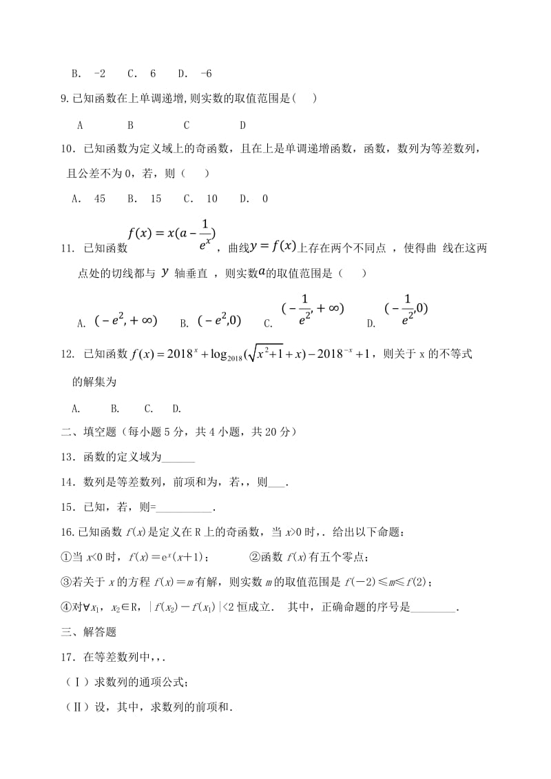 2019届高三数学上学期第一次月考试题 理(实验班) (I).doc_第2页