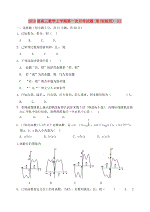 2019屆高三數(shù)學(xué)上學(xué)期第一次月考試題 理(實(shí)驗(yàn)班) (I).doc