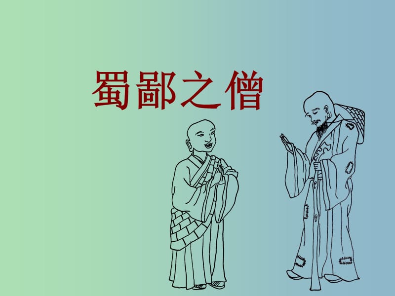 六年級語文上冊《蜀鄙之僧》課件4 語文A版.ppt_第1頁